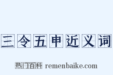三令五申近义词是什么意思的图片